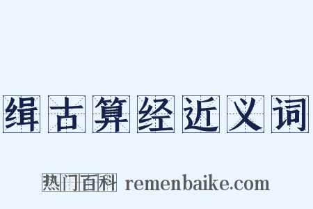 缉古算经近义词是什么意思的图片